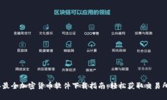 2023年最全加密货币软件下载指南：轻松获取交易