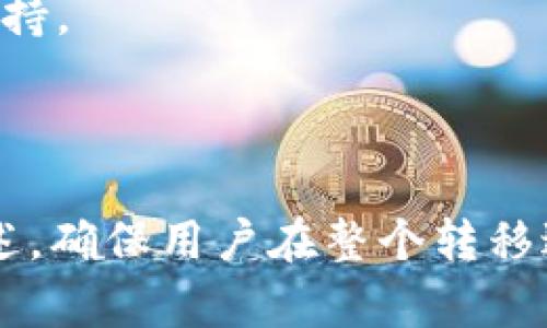   提提币转移到Tokenim的完整指南 / 

 guanjianci 提提币, Tokenim, 加密货币, 转账教程 /guanjianci 

---

## 内容主体大纲

### 一、什么是提提币与Tokenim
- 提提币的概念和背景
- Tokenim平台简介
- 适用的用户群体和市场

### 二、为什么选择将提提币转移到Tokenim
- Tokenim的优势
- 加密货币市场的变化
- 安全性与方便性

### 三、提提币如何转移到Tokenim
- 第一步：注册Tokenim账户
- 第二步：获取提提币钱包地址
- 第三步：完成转账操作
- 第四步：确认转账状态

### 四、转账过程中可能遇到的问题
- 常见的转账错误及其解决方法
- 网络问题与交易延迟
- 安全性问题的应对措施

### 五、转账后的注意事项
- 查询交易状态与确认
- 如何管理和使用Tokenim上的提提币
- 利用Tokenim的其他功能

### 六、常见问题解答
- 提提币能在Tokenim上使用什么功能？
- Tokenim对提提币交易的手续费是如何计算的？
- 如何保证提提币转账的安全性？
- 转账到Tokenim后，提提币的价格影响如何？
- 转账失败的原因和解决方案有哪些？
- 如何申请Tokenim的技术支持？

---

### 一、什么是提提币与Tokenim

#### 提提币的概念和背景
提提币（Titi Coin）是一种在加密货币市场上新兴的数字货币。它旨在提供快速、安全的交易服务，并逐步建立自己的社区和用户基础。提提币采用区块链技术，确保了交易的透明性与不可篡改性。

#### Tokenim平台简介
Tokenim是一家专注于数字货币交易的金融科技平台，旨在为用户提供多样化的交易体验。Tokenim提供了多种加密货币的交易，包括提提币，用户可以在这里进行快速、简便的交易与管理。

#### 适用的用户群体和市场
Tokenim适合各种用户，从新手到专业交易者都能在此找到合适的功能。对投资者而言，Tokenim以其丰富的工具和分析功能，提供了一个全面的交易环境。

### 二、为什么选择将提提币转移到Tokenim

#### Tokenim的优势
Tokenim以其高效的交易系统、友好的用户界面和良好的客服支持吸引了大量用户。其多种交易工具和丰富的市场信息，可以帮助用户做出更明智的决策。

#### 加密货币市场的变化
随着加密货币市场的快速变化和发展，投资者需要一个提供丰富信息和分析的交易平台，以便能够快速适应市场变动。而Tokenim恰好满足了这一需求。

#### 安全性与方便性
Tokenim在安全性方面做得非常出色，其采用了多重安全措施来保护用户资产。同时，便捷的充值和提取流程，也让用户在操作时感到轻松。

### 三、提提币如何转移到Tokenim

#### 第一步：注册Tokenim账户
用户需要访问Tokenim官方网站，并按照要求填写个人信息，完成账户注册，确保所提供的信息真实有效。

#### 第二步：获取提提币钱包地址
登陆Tokenim账户后，在钱包管理页面获取你的提提币钱包地址，这是完成转账所需的关键信息。

#### 第三步：完成转账操作
通过你的提提币钱包，输入Tokenim钱包地址并确认转账金额，完成转账操作。

#### 第四步：确认转账状态
转账后，可以在Tokenim的交易记录中查看转账状态，确认转账是否成功。

### 四、转账过程中可能遇到的问题

#### 常见的转账错误及其解决方法
转账过程中，有时会遇到错误消息，这通常是由于钱包地址输入错误或金额不正确导致。务必仔细核对信息，确保无误。

#### 网络问题与交易延迟
在某些情况下，网络拥堵也会导致交易延迟。这种情况下，建议用户耐心等待或联系客服寻求帮助。

#### 安全性问题的应对措施
用户应当维护好个人账户的安全，使用复杂的密码并启用双重验证。若发现账户异常，及时进行处理。

### 五、转账后的注意事项

#### 查询交易状态与确认
转账完成后，用户应及时查阅交易记录，确认资金是否到账。

#### 如何管理和使用Tokenim上的提提币
在Tokenim中，用户可以进行交易、存储或提取提提币，所有的操作都十分方便。

#### 利用Tokenim的其他功能
Tokenim还提供多项功能如市场分析、交易指标等，用户可以充分利用这些工具提升交易效率。

### 六、常见问题解答

#### 提提币能在Tokenim上使用什么功能？
提提币在Tokenim上用户可以进行交易、查询账户余额、转账等多项功能，同时也可以参与平台的其它活动例如交易所交易竞赛等。

#### Tokenim对提提币交易的手续费是如何计算的？
Tokenim的手续费通常依据交易金额和市场活动状况变化，用户可以在平台官网查阅最新的费用结构。

#### 如何保证提提币转账的安全性？
确保钱包地址准确无误、使用安全的网络进行交易，以及定期更改密码和开启双重认证，都是有效的安全措施。

#### 转账到Tokenim后，提提币的价格影响如何？
提提币价格受市场供需规律影响，在转移时需注意市场变化，利用相关信息作出合理决策。

#### 转账失败的原因和解决方案有哪些？
转账失败可能由于网络延迟、钱包地址错误等原因，通过核实信息、联系客服等方式解决问题。

#### 如何申请Tokenim的技术支持？
用户可以通过Tokenim的官网或APP联系客服，提交工单或咨询相关问题，以获得有效的技术支持。

---

在以上这些内容基础上，进一步的细节、操作步骤和注意事项会在每个部分的展开中被详细阐述，确保用户在整个转移过程中有清晰且全面的指导。这样方法能够有效提升用户体验，并加强表现，吸引更多目标用户。
