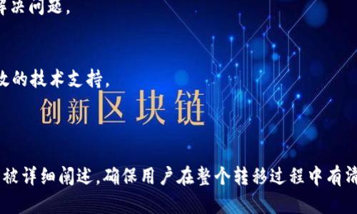  提提币转移到Tokenim的完整指南 / 

 guanjianci 提提币, Tokenim, 加密货币, 转账教程 /guanjianci 

---

## 内容主体大纲

### 一、什么是提提币与Tokenim
- 提提币的概念和背景
- Tokenim平台简介
- 适用的用户群体和市场

### 二、为什么选择将提提币转移到Tokenim
- Tokenim的优势
- 加密货币市场的变化
- 安全性与方便性

### 三、提提币如何转移到Tokenim
- 第一步：注册Tokenim账户
- 第二步：获取提提币钱包地址
- 第三步：完成转账操作
- 第四步：确认转账状态

### 四、转账过程中可能遇到的问题
- 常见的转账错误及其解决方法
- 网络问题与交易延迟
- 安全性问题的应对措施

### 五、转账后的注意事项
- 查询交易状态与确认
- 如何管理和使用Tokenim上的提提币
- 利用Tokenim的其他功能

### 六、常见问题解答
- 提提币能在Tokenim上使用什么功能？
- Tokenim对提提币交易的手续费是如何计算的？
- 如何保证提提币转账的安全性？
- 转账到Tokenim后，提提币的价格影响如何？
- 转账失败的原因和解决方案有哪些？
- 如何申请Tokenim的技术支持？

---

### 一、什么是提提币与Tokenim

#### 提提币的概念和背景
提提币（Titi Coin）是一种在加密货币市场上新兴的数字货币。它旨在提供快速、安全的交易服务，并逐步建立自己的社区和用户基础。提提币采用区块链技术，确保了交易的透明性与不可篡改性。

#### Tokenim平台简介
Tokenim是一家专注于数字货币交易的金融科技平台，旨在为用户提供多样化的交易体验。Tokenim提供了多种加密货币的交易，包括提提币，用户可以在这里进行快速、简便的交易与管理。

#### 适用的用户群体和市场
Tokenim适合各种用户，从新手到专业交易者都能在此找到合适的功能。对投资者而言，Tokenim以其丰富的工具和分析功能，提供了一个全面的交易环境。

### 二、为什么选择将提提币转移到Tokenim

#### Tokenim的优势
Tokenim以其高效的交易系统、友好的用户界面和良好的客服支持吸引了大量用户。其多种交易工具和丰富的市场信息，可以帮助用户做出更明智的决策。

#### 加密货币市场的变化
随着加密货币市场的快速变化和发展，投资者需要一个提供丰富信息和分析的交易平台，以便能够快速适应市场变动。而Tokenim恰好满足了这一需求。

#### 安全性与方便性
Tokenim在安全性方面做得非常出色，其采用了多重安全措施来保护用户资产。同时，便捷的充值和提取流程，也让用户在操作时感到轻松。

### 三、提提币如何转移到Tokenim

#### 第一步：注册Tokenim账户
用户需要访问Tokenim官方网站，并按照要求填写个人信息，完成账户注册，确保所提供的信息真实有效。

#### 第二步：获取提提币钱包地址
登陆Tokenim账户后，在钱包管理页面获取你的提提币钱包地址，这是完成转账所需的关键信息。

#### 第三步：完成转账操作
通过你的提提币钱包，输入Tokenim钱包地址并确认转账金额，完成转账操作。

#### 第四步：确认转账状态
转账后，可以在Tokenim的交易记录中查看转账状态，确认转账是否成功。

### 四、转账过程中可能遇到的问题

#### 常见的转账错误及其解决方法
转账过程中，有时会遇到错误消息，这通常是由于钱包地址输入错误或金额不正确导致。务必仔细核对信息，确保无误。

#### 网络问题与交易延迟
在某些情况下，网络拥堵也会导致交易延迟。这种情况下，建议用户耐心等待或联系客服寻求帮助。

#### 安全性问题的应对措施
用户应当维护好个人账户的安全，使用复杂的密码并启用双重验证。若发现账户异常，及时进行处理。

### 五、转账后的注意事项

#### 查询交易状态与确认
转账完成后，用户应及时查阅交易记录，确认资金是否到账。

#### 如何管理和使用Tokenim上的提提币
在Tokenim中，用户可以进行交易、存储或提取提提币，所有的操作都十分方便。

#### 利用Tokenim的其他功能
Tokenim还提供多项功能如市场分析、交易指标等，用户可以充分利用这些工具提升交易效率。

### 六、常见问题解答

#### 提提币能在Tokenim上使用什么功能？
提提币在Tokenim上用户可以进行交易、查询账户余额、转账等多项功能，同时也可以参与平台的其它活动例如交易所交易竞赛等。

#### Tokenim对提提币交易的手续费是如何计算的？
Tokenim的手续费通常依据交易金额和市场活动状况变化，用户可以在平台官网查阅最新的费用结构。

#### 如何保证提提币转账的安全性？
确保钱包地址准确无误、使用安全的网络进行交易，以及定期更改密码和开启双重认证，都是有效的安全措施。

#### 转账到Tokenim后，提提币的价格影响如何？
提提币价格受市场供需规律影响，在转移时需注意市场变化，利用相关信息作出合理决策。

#### 转账失败的原因和解决方案有哪些？
转账失败可能由于网络延迟、钱包地址错误等原因，通过核实信息、联系客服等方式解决问题。

#### 如何申请Tokenim的技术支持？
用户可以通过Tokenim的官网或APP联系客服，提交工单或咨询相关问题，以获得有效的技术支持。

---

在以上这些内容基础上，进一步的细节、操作步骤和注意事项会在每个部分的展开中被详细阐述，确保用户在整个转移过程中有清晰且全面的指导。这样方法能够有效提升用户体验，并加强表现，吸引更多目标用户。