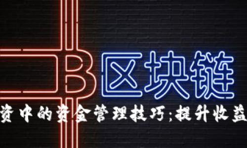 加密货币投资中的资金管理技巧：提升收益与降低风险