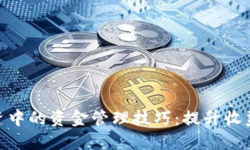加密货币投资中的资金管理技巧：提升收益与降低风险
