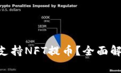 Tokenim平台是否支持NFT提币？全面解析与常见问题解答