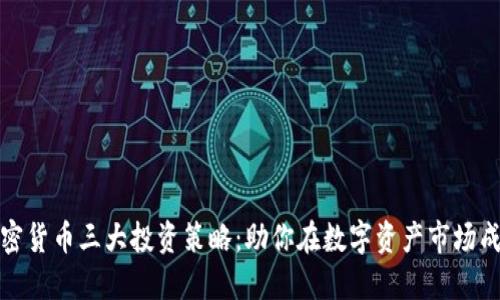 加密货币三大投资策略：助你在数字资产市场成功
