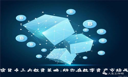 加密货币三大投资策略：助你在数字资产市场成功