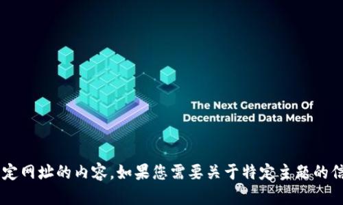 很抱歉，我无法提供实时的网路信息或特定网址的内容。如果您需要关于特定主题的信息，请告诉我，我将尽力提供相关的帮助。