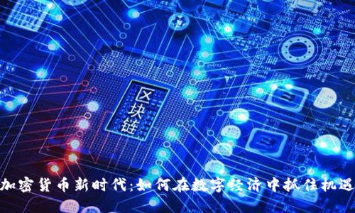 加密货币新时代：如何在数字经济中抓住机遇