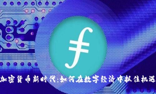 加密货币新时代：如何在数字经济中抓住机遇