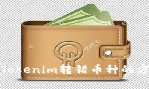 如何处理Tokenim转错币种的方法与建议