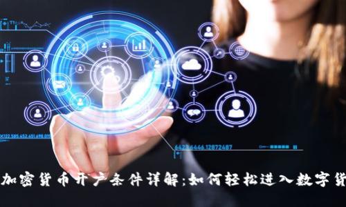 新加坡加密货币开户条件详解：如何轻松进入数字货币世界