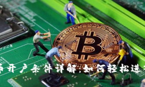 新加坡加密货币开户条件详解：如何轻松进入数字货币世界