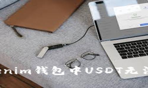 如何解决Tokenim钱包中USDT无法提取的问题？