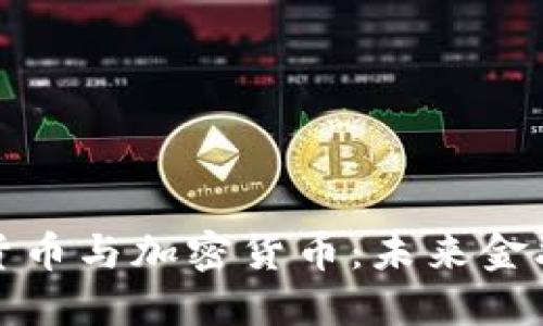 传统信用货币与加密货币：未来金融的双轨制