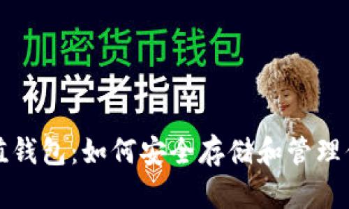 加密货币价值钱包：如何安全存储和管理你的数字资产