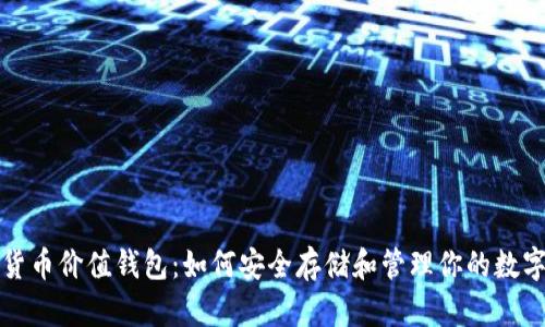 加密货币价值钱包：如何安全存储和管理你的数字资产