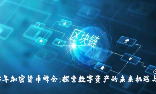 2023年加密货币峰会：探索数字资产的未来机遇与挑战