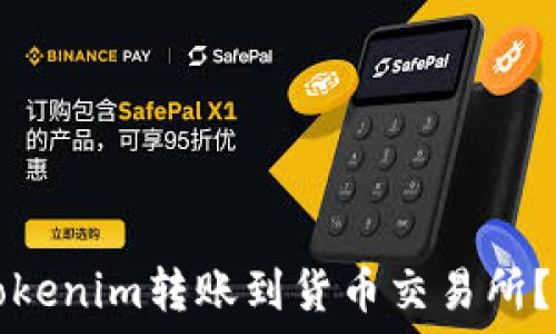   
如何将Tokenim转账到货币交易所？详尽指南