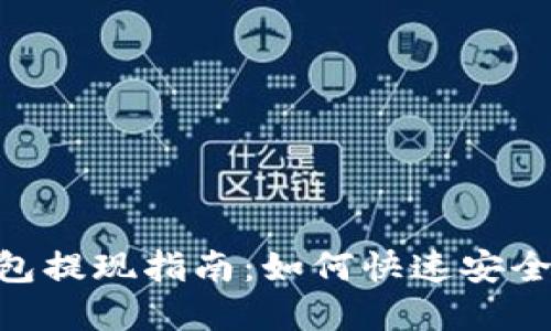 Tokenim钱包提现指南：如何快速安全地提取资产