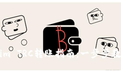 简化Tokenim TRC转账指南：一步步教你轻松操作