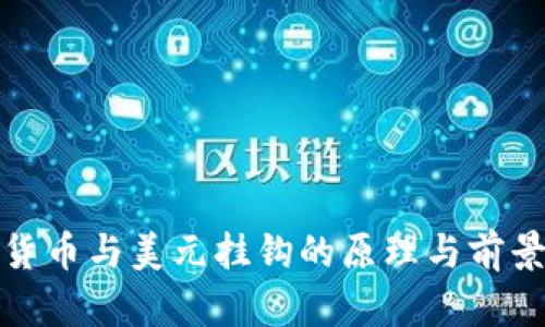 加密货币与美元挂钩的原理与前景分析