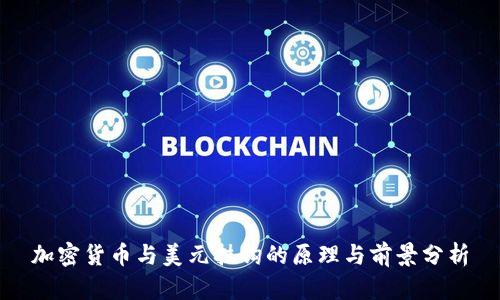 加密货币与美元挂钩的原理与前景分析