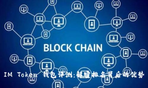 IM Token 钱包评测：解密排名背后的优势