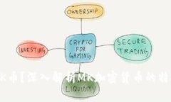 什么是MK币？深入解析MK加密货币的特点与未来