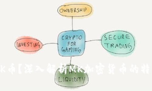 什么是MK币？深入解析MK加密货币的特点与未来