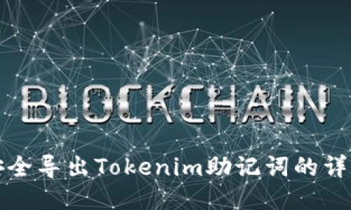 如何安全导出Tokenim助记词的详细指南
