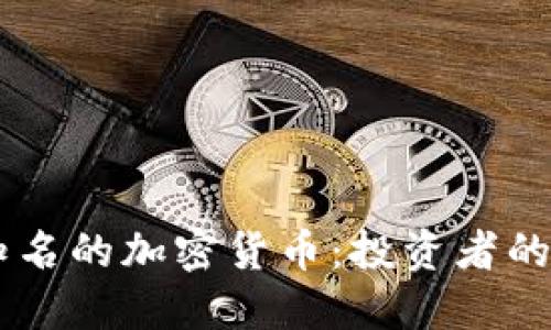 了解最知名的加密货币：投资者的必备指南