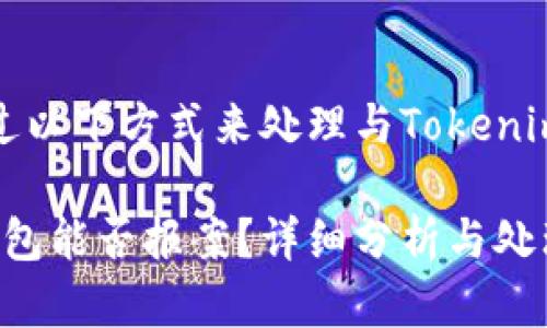 当然可以，您可以通过以下方式来处理与Tokenim假钱包相关的情况。

### Tokenim假钱包能否报案？详细分析与处理建议