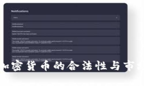 数字加密货币的合法性与市场展望