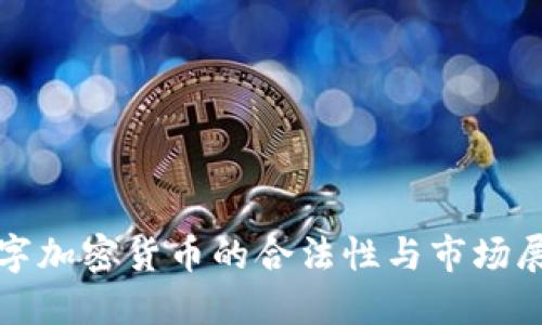 数字加密货币的合法性与市场展望