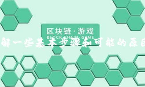要解决“tokenim登陆不上”的问题，首先要了解一些基本步骤和可能的原因。以下是针对您提到的主题的一个全面导引。

### Tokenim 登陆问题及解决方案