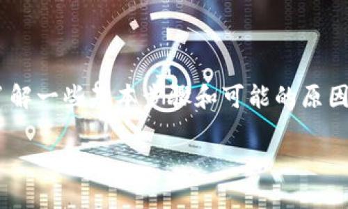 要解决“tokenim登陆不上”的问题，首先要了解一些基本步骤和可能的原因。以下是针对您提到的主题的一个全面导引。

### Tokenim 登陆问题及解决方案