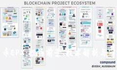 加密货币EPX：投资前景、技术解析与市场动态