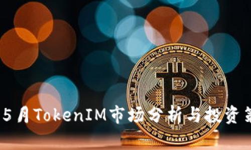 2023年5月TokenIM市场分析与投资策略指南