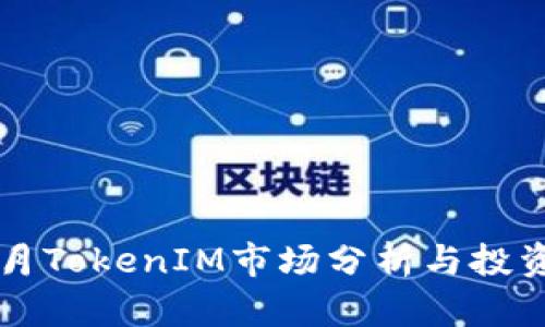 2023年5月TokenIM市场分析与投资策略指南