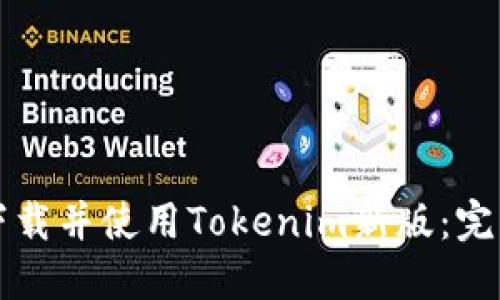 如何下载并使用Tokenim新版：完整指南