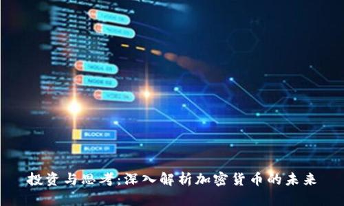 投资与思考：深入解析加密货币的未来