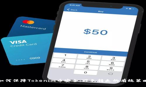 如何保障Tokenim币安全：避免转走的有效策略