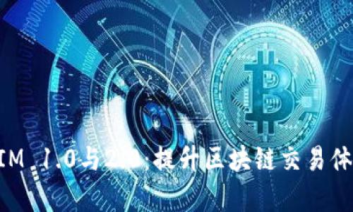 深入解析TokenIM 1.0与2.0：提升区块链交易体验的革命性进步