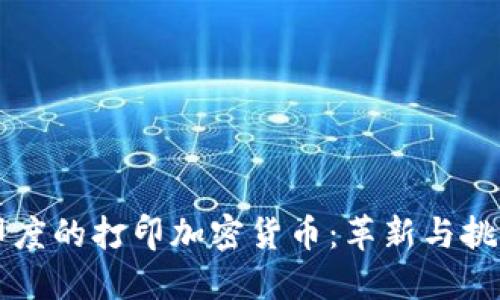 印度的打印加密货币：革新与挑战