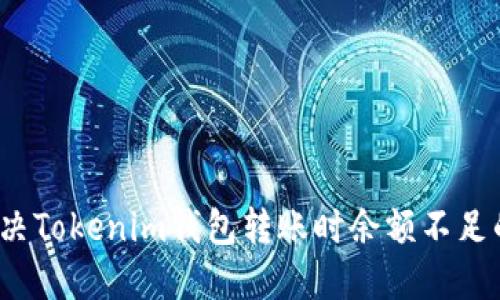 如何解决Tokenim钱包转账时余额不足的问题？