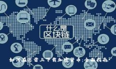 如何在迅雷上下载加密货币：全面指南