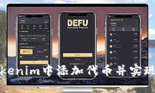 如何在Tokenim中添加代币并实现自动显示