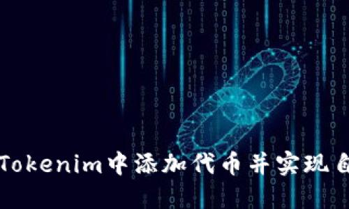 如何在Tokenim中添加代币并实现自动显示