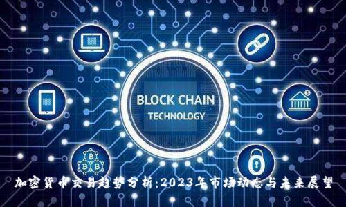 加密货币交易趋势分析：2023年市场动态与未来展望