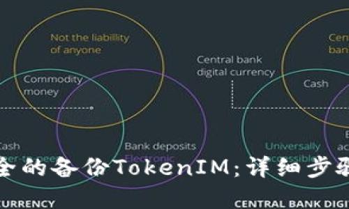 如何创建安全的备份TokenIM：详细步骤与最佳实践