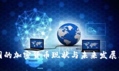 泰国的加密货币现状与未来发展展望