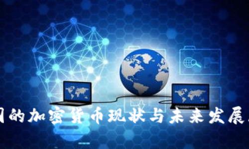 泰国的加密货币现状与未来发展展望